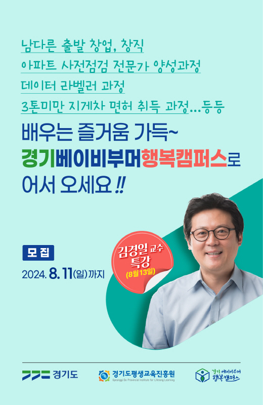 배우는 즐거움 가득~
경기베이비부머행복캠퍼스로 오세요!
2024년 8월 11일(일)까지 모집중